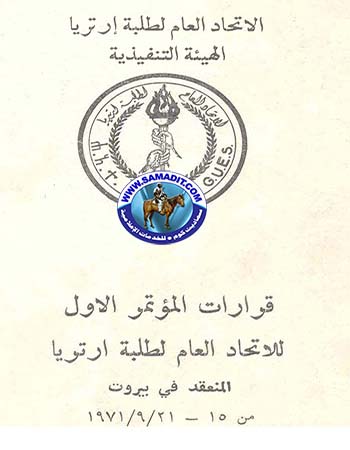 الغلاف قرارات المؤتمر الأول للاتحاد العام لطلبة إرتريا المنعقد في بيروت ١٩٧١